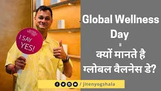 Global Wellness Day II क्यों मानते है ग्लोबल वैलनेस डे?