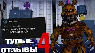 ТРЕШОВЫЕ ОТЗЫВЫ ПО ФНАФ 4