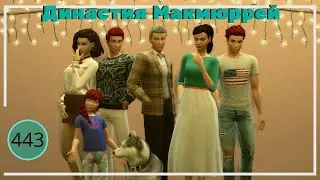 The Sims 4 : Династия Макмюррей 