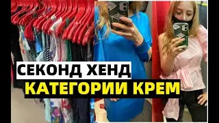 СЕКОНД ХЕНД ВЫСШЕЙ КАТЕГОРИИ. ЧТО Я НАШЛА? НОВЫЙ СЕКОНД С КРУТЫМИ ВЕЩАМИ