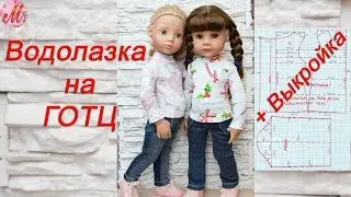Как сшить водолазку на куклу Готц 50 см + выкройка