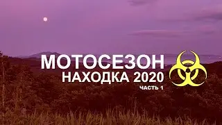 Мотосезон 2020 в Находке (часть 1)