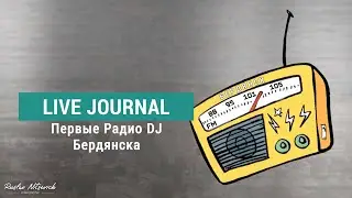 #3 Live Journal | Первые Радио DJ Бердянска