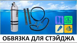 ОБВЯЗКА ДЛЯ СТЕЙДЖА I БРЕНД ИЛИ 
