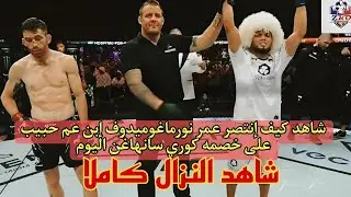 شاهد كيف إنتصر عمر نورماغوميدوف المقاتل الغير مهزوم إبن عم حبيب🦅 على خصمه العنيد كوري سانهاغن اليوم💪