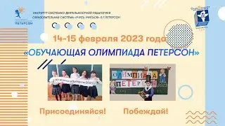 Олимпиада Петерсон 2023 Анонс