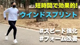 【超重要】ランニングの効率的なトレーニング【ウインドスプリント】