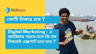 Digital Marketing - এ ক্যারিয়ার গড়তে হলে কি সব বিষয়েই এক্সপার্ট হতে হবে ?