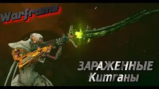 |WARFRAME| Зараженные Китганы|