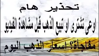تحذير اوعى تشترى او تبيع الذهب قبل مشاهدة الفيديو اخر فرصة / أسعار الذهب والدولار اليوم