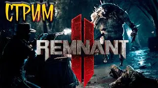 [СТРИМ] ✅REMNANT II /REMNANT 2 СЛОЖНЫЙ БОСС #8