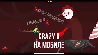 БЕЗУМИЕ ЭТО… | Crazy 2 НА ТЕЛЕФОНЕ! 100% или Проигрыш?😱