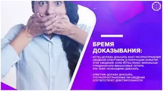 Защита чести и достоинства: что нужно знать сторонам