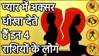 प्यार में धोखा देते हैं इन 4 राशियों के लोग, बचकर रहें इनसे | प्रेम राशिफल - Love Horoscope 2020