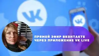 Прямой эфир ВКонтакте с приложения VK Live