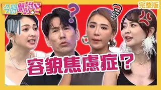 「容貌焦慮症」？小禎虧女兒化妝抹太白像福馬林泡過？賴薇如為變美滿臉插針嚇壞全場！陳依依 阿喜 羅時豐︱EP479 20230612 完整版︱#今晚開讚吧