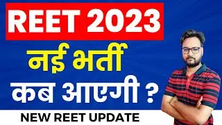 REET New Vacancy 2024 | जल्द होगी तिथि घोषित ! रीट पात्रता परीक्षा 2024 | REET Notification 2024