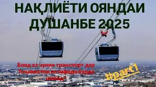 ДАР ДУШАНБЕ АЗ ЧУНИН НАҚЛИЁТ БОЯД СОХТ 2025 #part1 این نوع حمل و نقل باید در دوشنبه ساخته شود.🇹🇯🇫🇷
