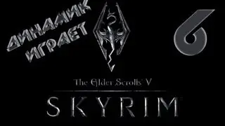 TES 5: SKYRIM #6 [Конокрад]