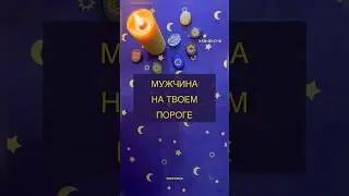 МУЖЧИНА НА ПОРОГЕ. ТАРО-РАСКЛАД