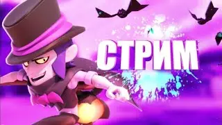Вечерний Стрим апаем кого то