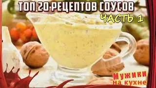 ТОП 20 рецептов оригинальных соусов. Часть 1.