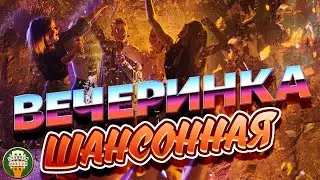 ШАНСОННАЯ ВЕЧЕРИНКА ✬ ЗАЖИГАТЕЛЬНЫЕ ТАНЦЕВАЛЬНЫЕ ХИТЫ ✬ ТАНЦУЮТ ВСЕ!
