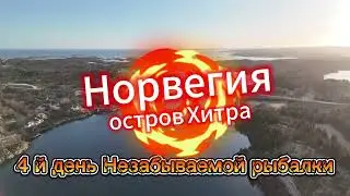 Норвегия остров Хитра, Dolmsundet Marina. Красоты Норвегии 4K
