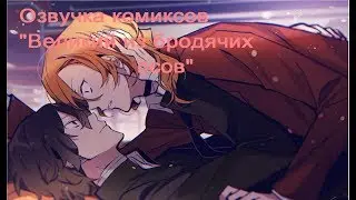Озвучка комиксов/