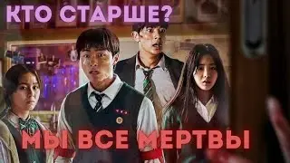 КТО СТАРШЕ? Дорама: Мы все мертвы (2022)