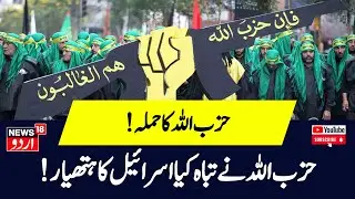 Iran Israel War: Hezbollah ने खोली 'मिसाइल सुरंग', भयानक मोड़ लेगा युद्ध! Gaza News Netanyahu | N18G