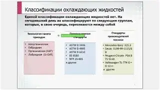 Семинар по моторным маслам ч15 - антифризы лукойл