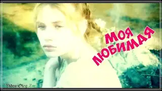 ОБАЛДЕННЫЙ ТРЕК | МОЯ ЛЮБИМАЯ | НОВИНКА 2024