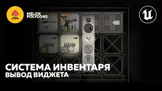 Уроки Unreal Engine 5 - Инвентарь: Отображение виджета