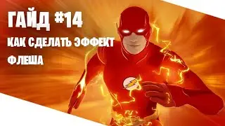Гайд №14: Как сделать эффект флеша.
