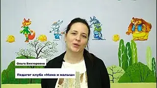 Интервью с педагогом клуба "Мама и малыш" Ольгой Викторовной