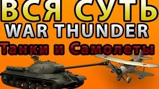 Вся суть! War Thunder