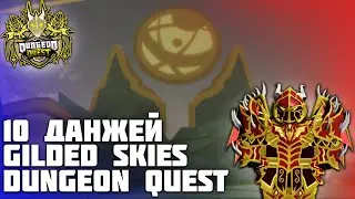 ПРОШЁЛ 10 ДАНЖЕЙ GILDED SKIES! DUNGEON QUEST