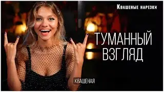 Туманный взгляд - Квашеная