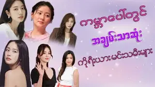 အချမ်းသာဆုံး ကိုရီးယားမင်းသမီးများ