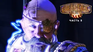 Еще один упавший умник | BioShock Infinite | #5