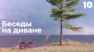 Дача, дом, природа — подкаст «Беседы на диване»