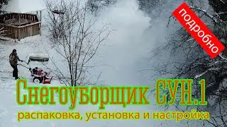Снегоуборочная приставка СУН.1 для мотоблока Ока МБ-1. Что за зверь?? Подробный обзор.