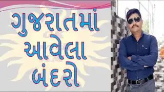 PORT IN GUJARAT | GK IN GUJARATI | MOST IMP GENERAL KNOWLEDGE IN GUJARATI