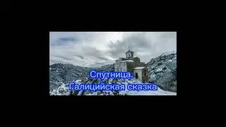 Спутница. Галицийская сказка. Из сборника "Искра Божия. Сердце верное".