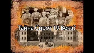 тайна сирот 19 века
