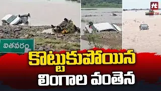 కొట్టుకుపోయిన లింగాల వంతెన | Khammam Munneru Dam Latest news @HittvNewstelugu
