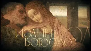 Соборные послания. Послание Апостола Иоанна. Первое, второе и третье.