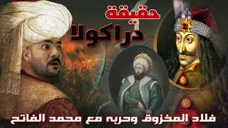 شوف بشاعة دراكولا و ازاى قتل 20 الف جندى بالخازوق - جريمة ع السريع