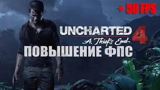 КАК ПОВЫСИТЬ ФПС В Uncharted 4 | Uncharted 4 МАКСИМАЛЬНАЯ ОПТИМИЗАЦИЯ